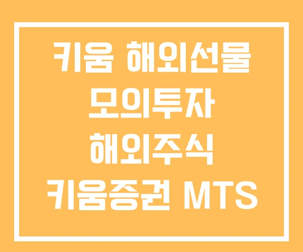 키움 해외선물 모의투자 해외주식 키움증권 MTS 키움 해외선물 모의투자 해외주식 키움증권 MTS