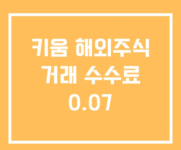 키움 해외주식 거래 수수료 0.07 키움 해외주식 거래 수수료 0.07