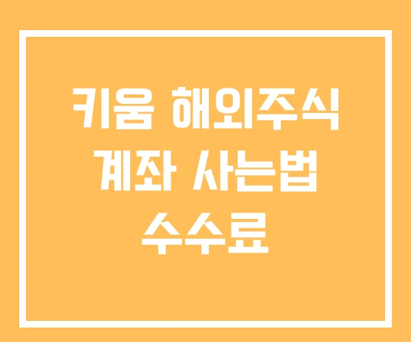 키움 해외주식 계좌 사는법 수수료