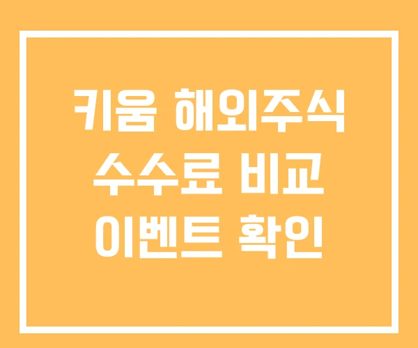 키움 해외주식 수수료 비교 이벤트 확인