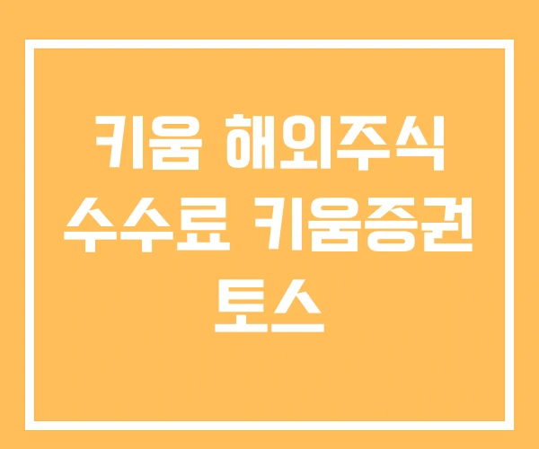 키움 해외주식 수수료 키움증권 토스