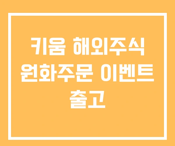 키움 해외주식 원화주문 이벤트 출고