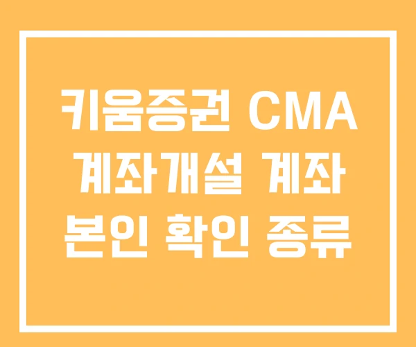 키움증권 CMA 계좌개설 계좌 본인 확인 종류