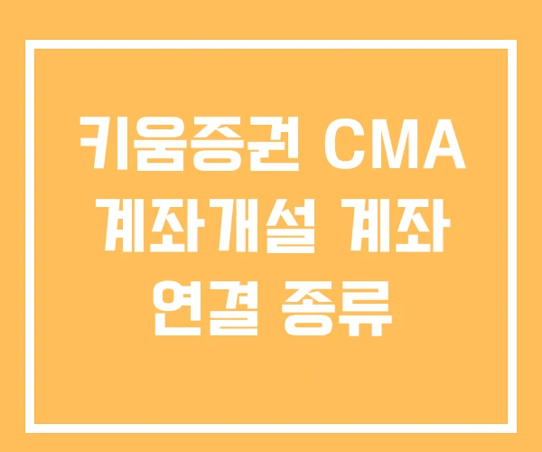 키움증권 CMA 계좌개설 계좌 연결 종류