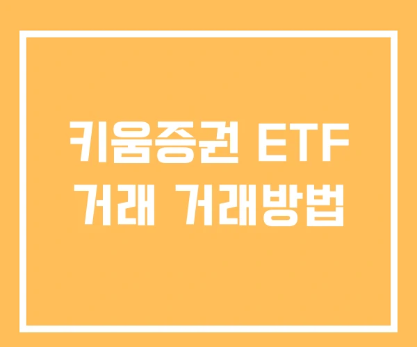 키움증권 ETF 거래 거래방법 키움증권 ETF 거래 거래방법