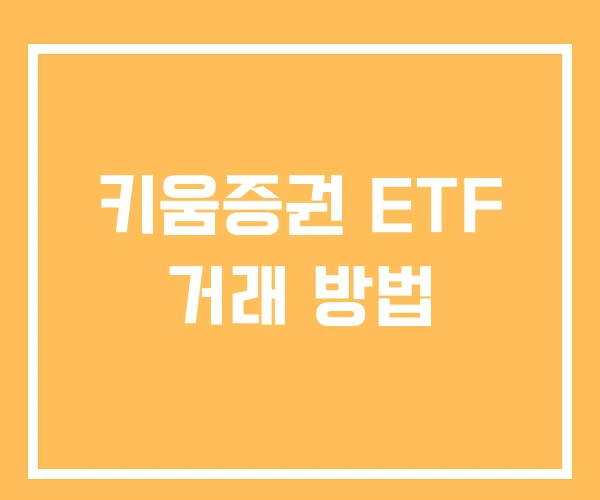 키움증권 ETF 거래 방법