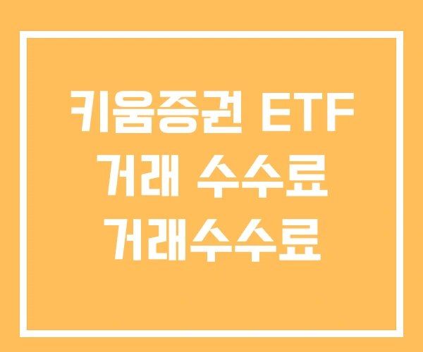 키움증권 ETF 거래 수수료 거래수수료