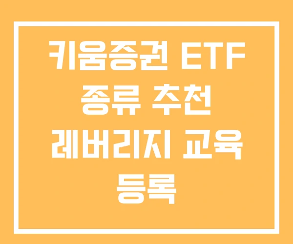 키움증권 ETF 종류 추천 레버리지 교육 등록