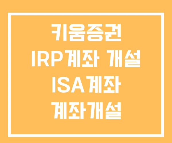 키움증권 IRP계좌 개설 ISA계좌 계좌개설 키움증권 IRP계좌 개설 ISA계좌 계좌개설