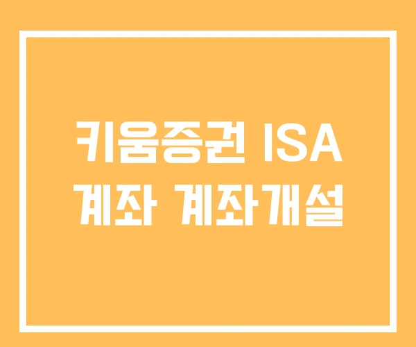 키움증권 ISA 계좌 계좌개설 키움증권 ISA 계좌 계좌개설