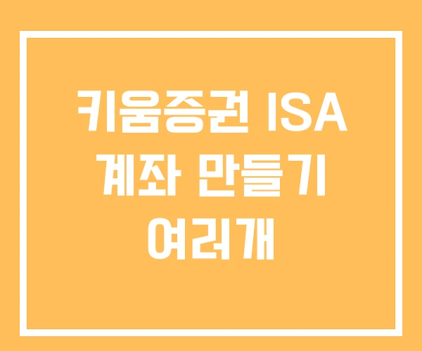 키움증권 ISA 계좌 만들기 여러개 키움증권 ISA 계좌 만들기 여러개