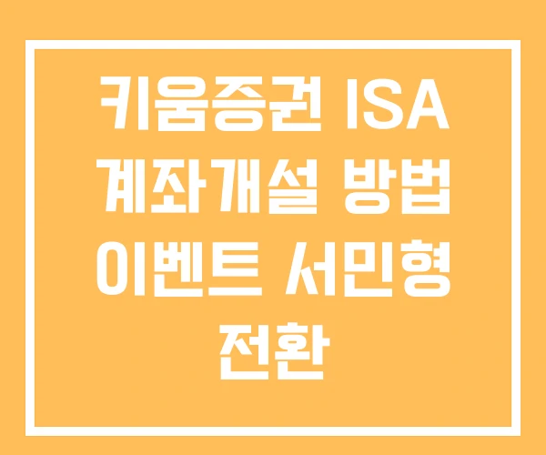 키움증권 ISA 계좌개설 방법 이벤트 서민형 전환 키움증권 ISA 계좌개설 방법 이벤트 서민형 전환