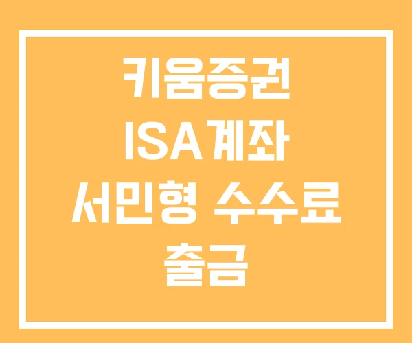 키움증권 ISA계좌 서민형 수수료 출금