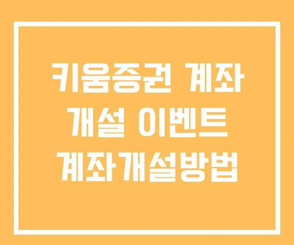 키움증권 계좌 개설 이벤트 계좌개설방법 키움증권 계좌 개설 이벤트 계좌개설방법