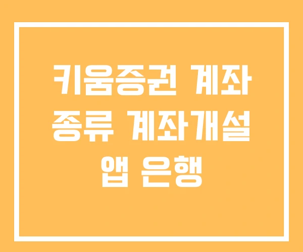 키움증권 계좌 종류 계좌개설 앱 은행 키움증권 계좌 종류 계좌개설 앱 은행