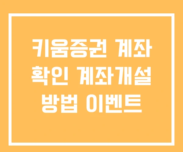 키움증권 계좌 확인 계좌개설 방법 이벤트 키움증권 계좌 확인 계좌개설 방법 이벤트