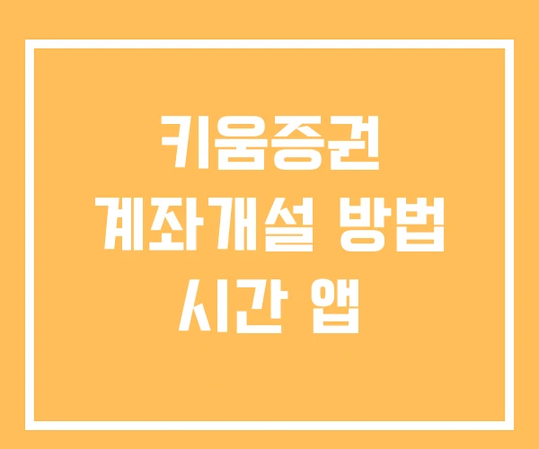 키움증권 계좌개설 방법 시간 앱