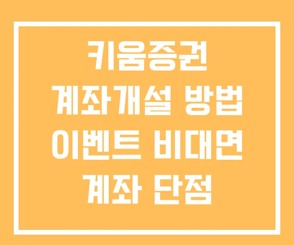 키움증권 계좌개설 방법 이벤트 비대면 계좌 단점 키움증권 계좌개설 방법 이벤트 비대면 계좌 단점
