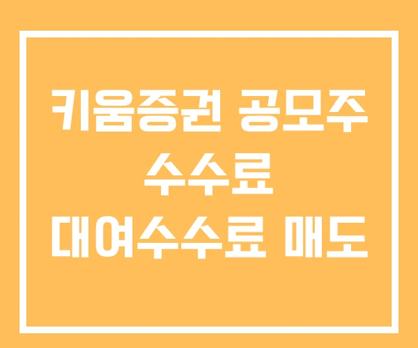 키움증권 공모주 수수료 대여수수료 매도