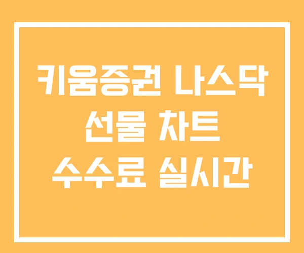 키움증권 나스닥 선물 차트 수수료 실시간