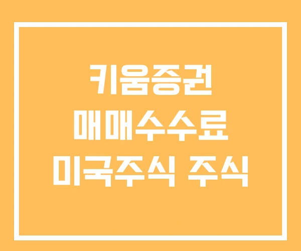 키움증권 매매수수료 미국주식 주식 키움증권 매매수수료 미국주식 주식