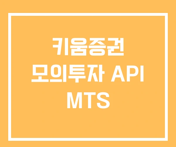 키움증권 모의투자 API MTS