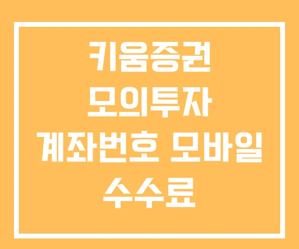 키움증권 모의투자 계좌번호 모바일 수수료 키움증권 모의투자 계좌번호 모바일 수수료