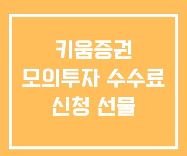 키움증권 모의투자 수수료 신청 선물