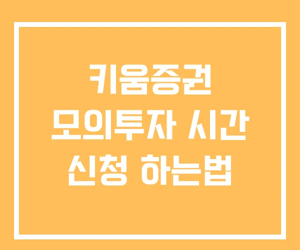 키움증권 모의투자 시간 신청 하는법