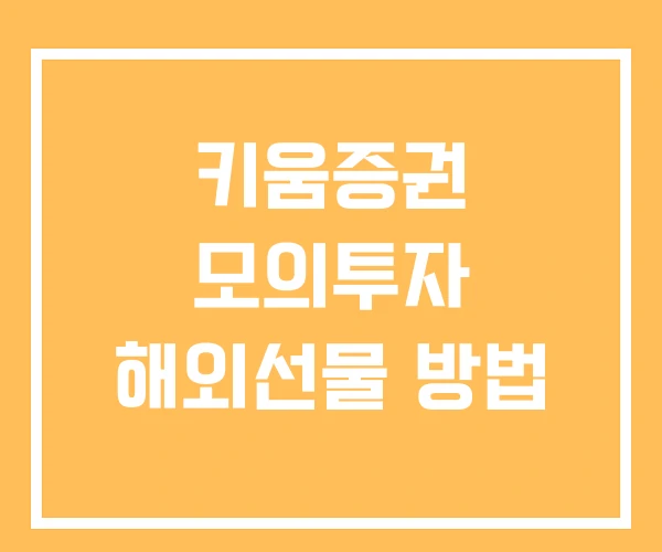 키움증권 모의투자 해외선물 방법