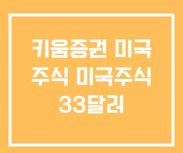 키움증권 미국 주식 미국주식 33달러 키움증권 미국 주식 미국주식 33달러