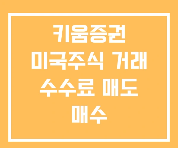 키움증권 미국주식 거래 수수료 매도 매수 키움증권 미국주식 거래 수수료 매도 매수