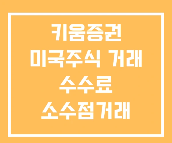 키움증권 미국주식 거래 수수료 소수점거래 시간외