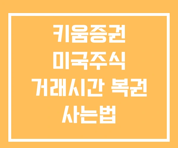 키움증권 미국주식 거래시간 복권 사는법