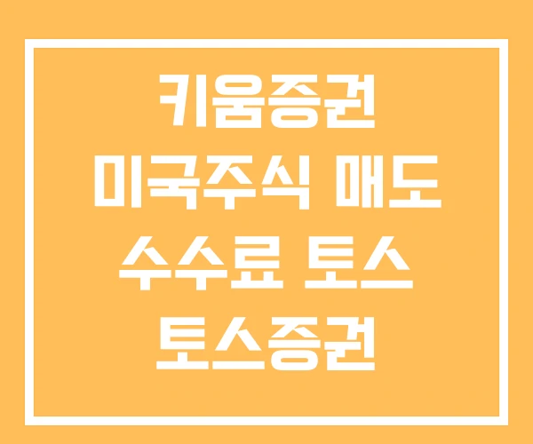 키움증권 미국주식 매도 수수료 토스 토스증권 키움증권 미국주식 매도 수수료 토스 토스증권