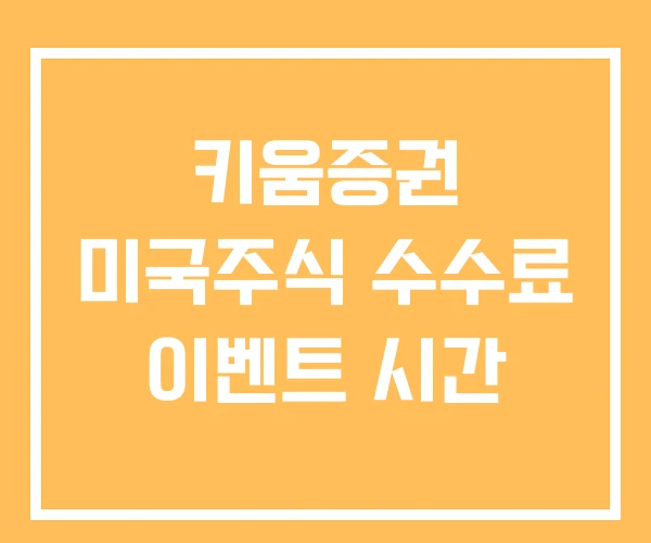 키움증권 미국주식 수수료 이벤트 시간