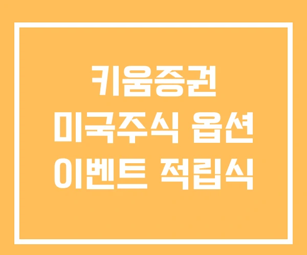 키움증권 미국주식 옵션 이벤트 적립식