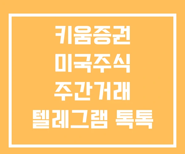 키움증권 미국주식 주간거래 텔레그램 톡톡 키움증권 미국주식 주간거래 텔레그램 톡톡