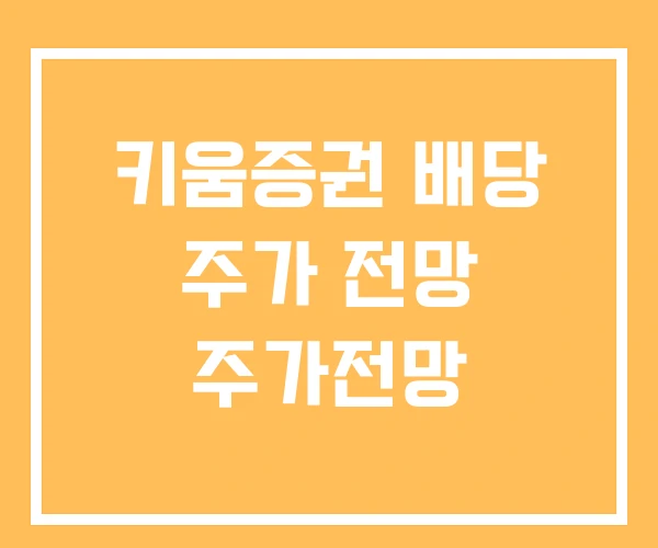 키움증권 배당 주가 전망 주가전망 키움증권 배당 주가 전망 주가전망