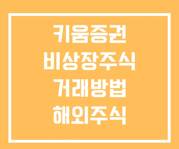 키움증권 비상장주식 거래방법 해외주식 키움증권 비상장주식 거래방법 해외주식