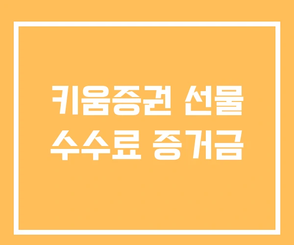 키움증권 선물 수수료 증거금