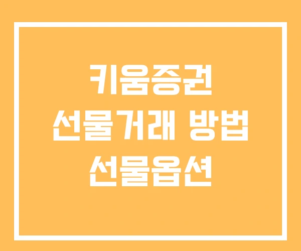 키움증권 선물거래 방법 선물옵션 키움증권 선물거래 방법 선물옵션