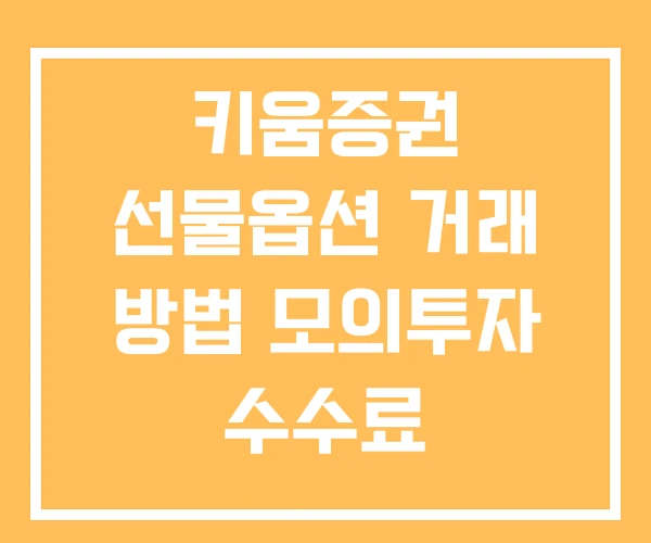 키움증권 선물옵션 거래 방법 모의투자 수수료 키움증권 선물옵션 거래 방법 모의투자 수수료