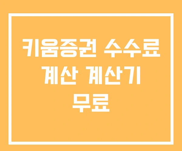 키움증권 수수료 계산 계산기 무료