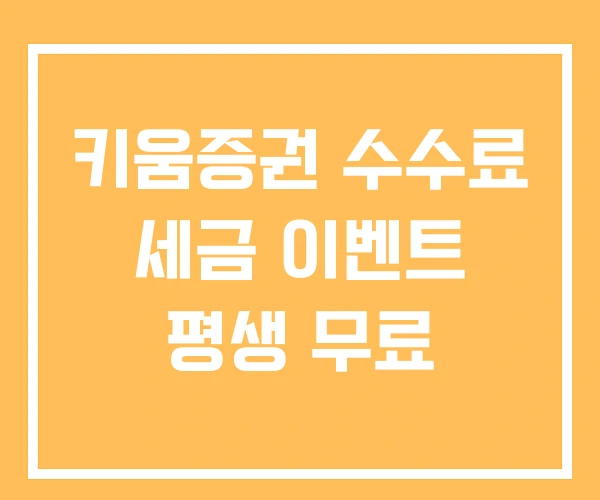 키움증권 수수료 세금 이벤트 평생 무료 키움증권 수수료 세금 이벤트 평생 무료