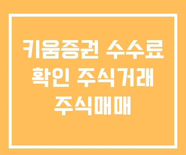 키움증권 수수료 확인 주식거래 주식매매 키움증권 수수료 확인 주식거래 주식매매