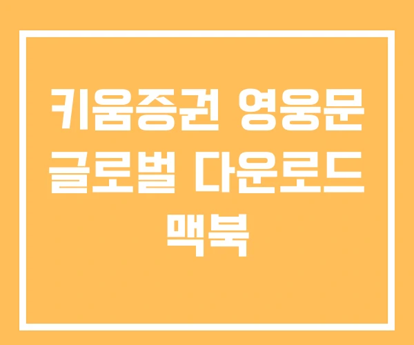 키움증권 영웅문 글로벌 다운로드 맥북