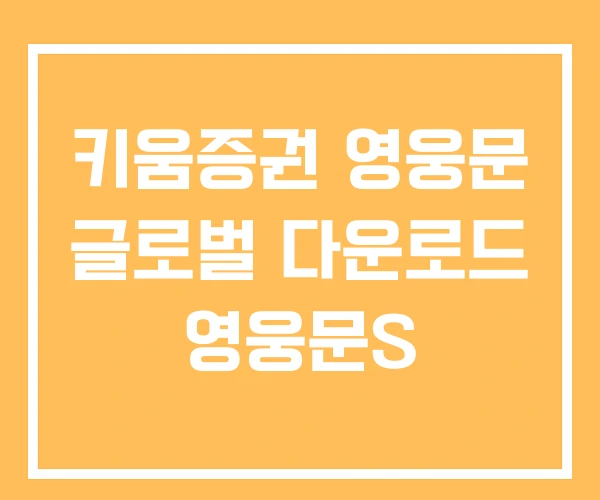 키움증권 영웅문 글로벌 다운로드 영웅문S 키움증권 영웅문 글로벌 다운로드 영웅문S