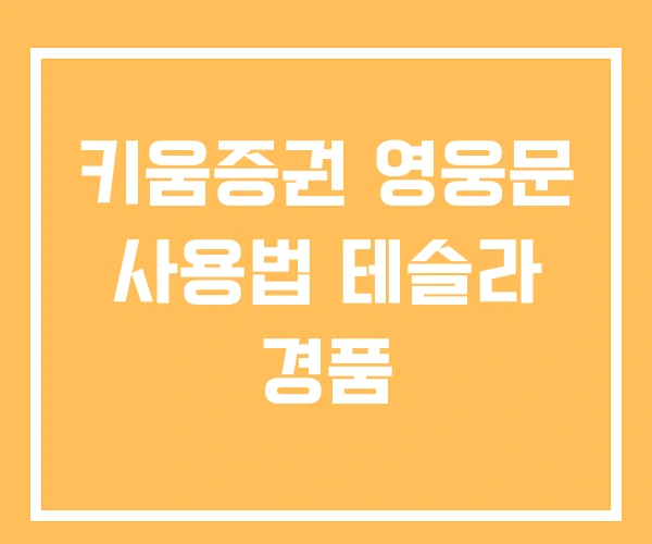 키움증권 영웅문 사용법 테슬라 경품 키움증권 영웅문 사용법 테슬라 경품
