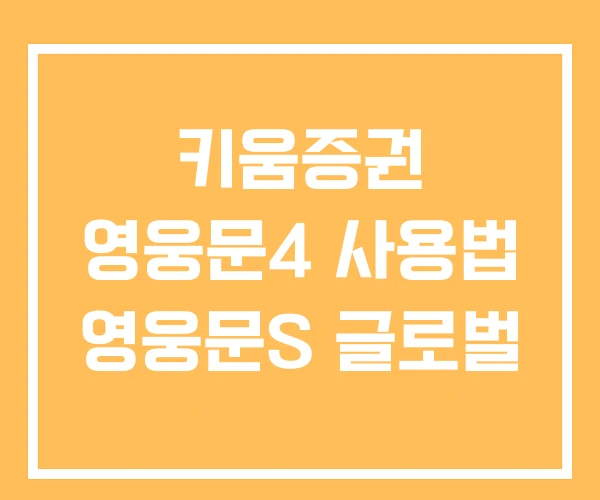 키움증권 영웅문4 사용법 영웅문S 글로벌 키움증권 영웅문4 사용법 영웅문S 글로벌